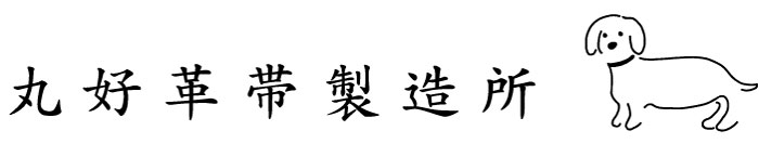 丸好革帯製作所by有限会社マルヨシ